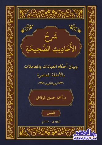 شرح الأحاديث الصحيحة وبيان أحكام العبادات والمعاملات بالأمثلة المعاصرة